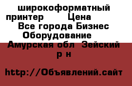 широкоформатный принтер HP  › Цена ­ 45 000 - Все города Бизнес » Оборудование   . Амурская обл.,Зейский р-н